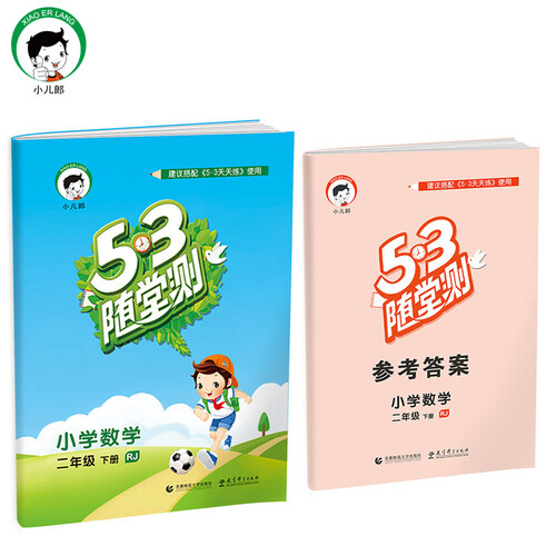 小学数学 二年级下册 RJ（人教版）/2017版53随堂测封面