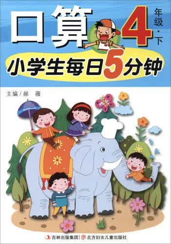 小学生每日5分钟：口算（四年级下）封面