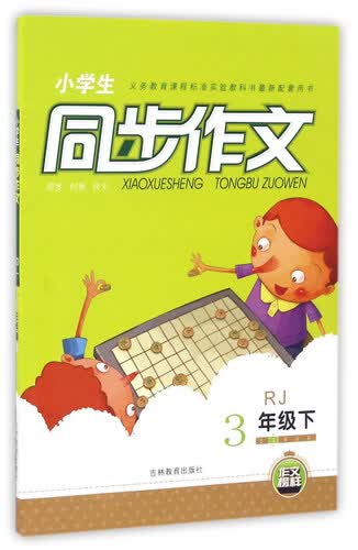 小学生同步作文（三年级下 RJ人教）封面
