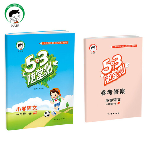 53随堂测 小学语文 一年级下 YW（语文版）2017年春封面