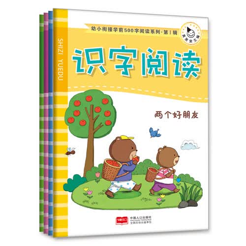 幼小衔接学前500字Ⅰ识字阅读(全4册)真果果出品封面