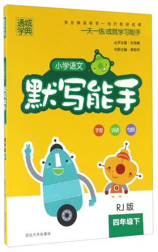 通城学典：小学语文默写能手（四年级下 RJ版）封面