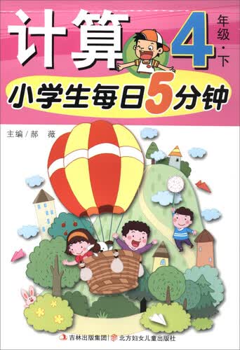 小学生每日5分钟：计算（四年级下）封面