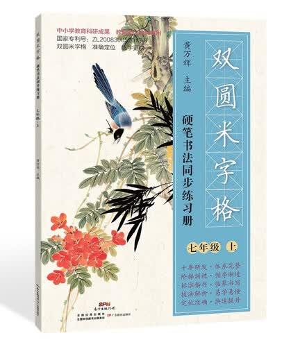 双圆米字格·硬笔书法同步练习册：七年级（上）封面