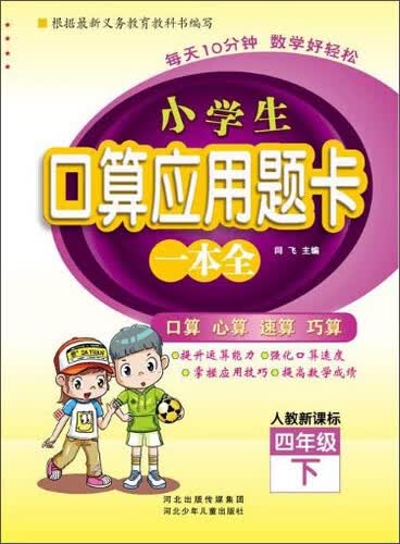 小学生口算应用题卡一本全：四年级下册（人教版）封面