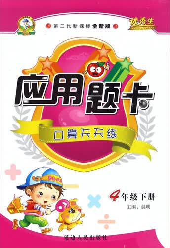 应用题卡：口算天天练（四年级下册 第二代新课标全新版）封面