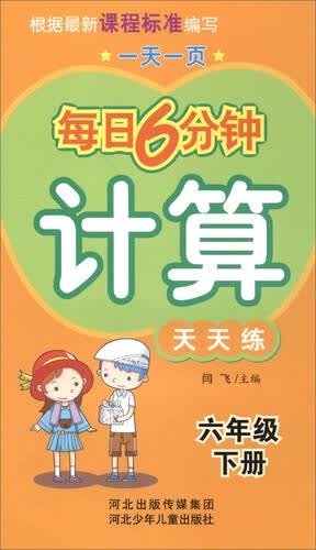 每日6分钟计算：六年级下册（通用版）封面