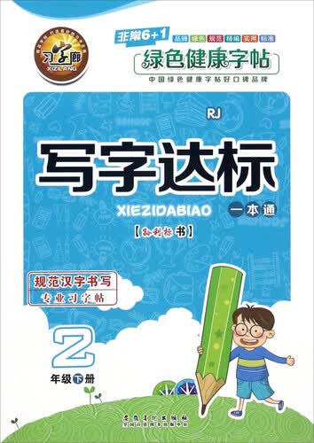 写字达标一本通（二年级下 RJ人教）封面