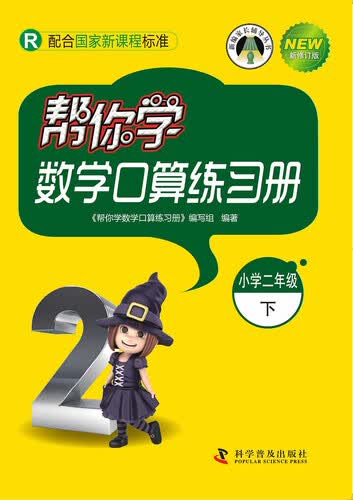 帮你学数学口算练习册（小学二年级下）R版封面