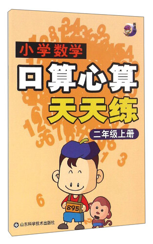 小学数学口算心算天天练（二年级上册 新课标）封面