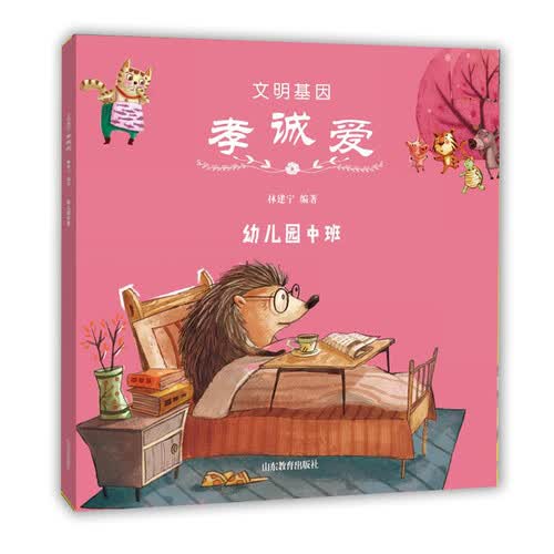 文明基因 孝诚爱（幼儿园中班）封面