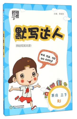 经纶学典 默写达人：英语（三年级下 RJ）封面