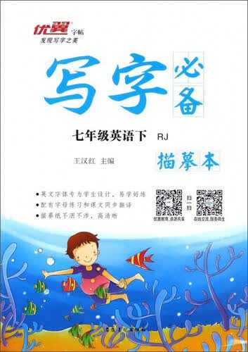 写字必备描摹本：英语（七年级下 RJ）封面