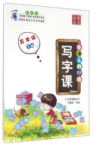 华夏万卷 写字课：五年级下册（三年级起点 英语人教PEP版）封面