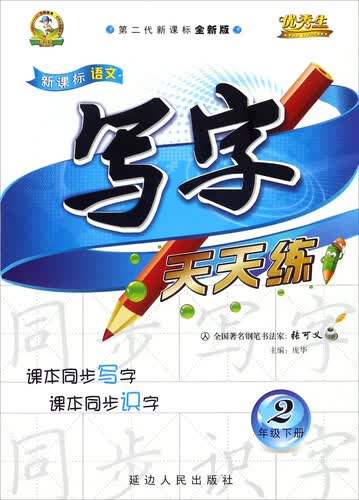 新课标语文写字天天练（二年级下册 人 第二代新课标全新版）封面