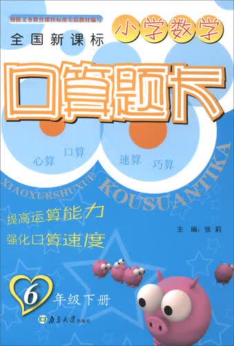 小学数学口算题卡（六年级下册 全国新课标）封面