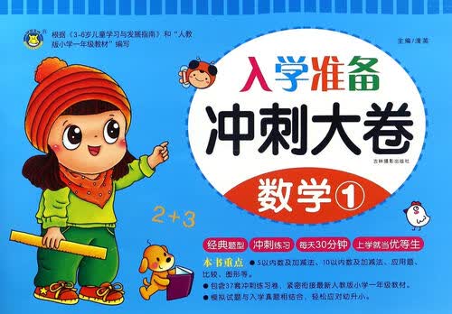 入学准备冲刺大卷 数学1/冲刺大卷封面