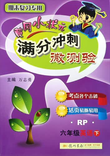 黄冈小状元满分冲刺微测验：英语（六年级下 RP 期末复习专用）封面