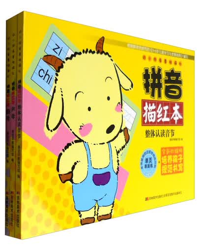 幼小衔接基础描红：拼音描红本 声母+韵母+整体认读音节（套装共3册）封面