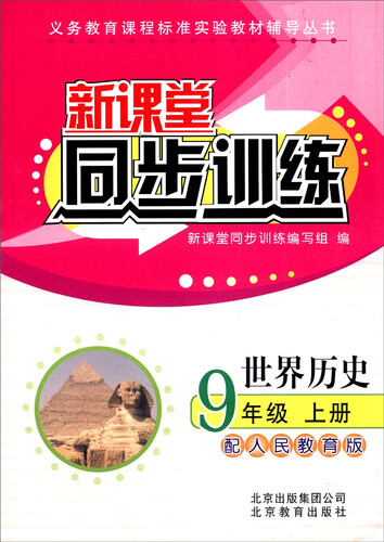 义务教育课程标准实验教材辅导丛书·新课堂同步训练：世界历史（九年级上 配人民教育版）封面