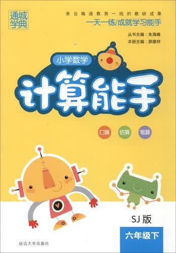 通城学典 2017春 小学数学计算能手：六年级下（SJ苏教版）封面
