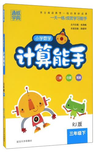 通城学典 小学数学计算能手（三年级下 RJ版）封面