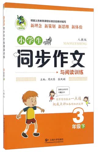 小学生同步作文与阅读训练（三年级下 人教版）封面