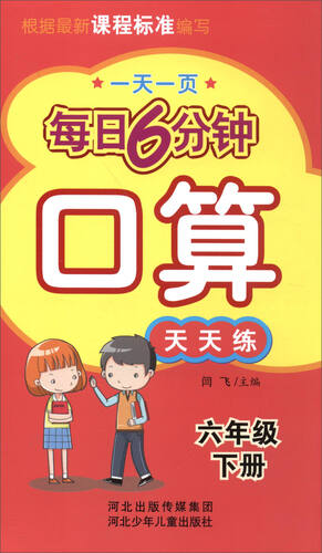 每日6分钟口算：六年级下册（通用版）封面