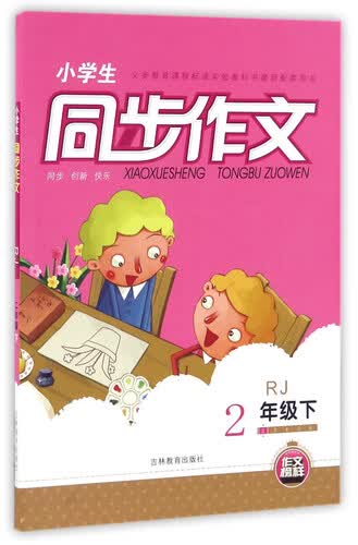 小学生同步作文（二年级下 RJ人教）封面