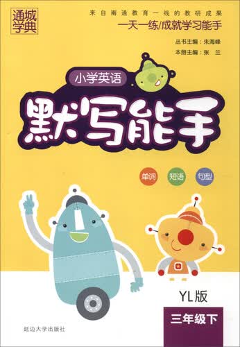 通城学典 2017春 小学英语默写能手：三年级下（YL版）封面