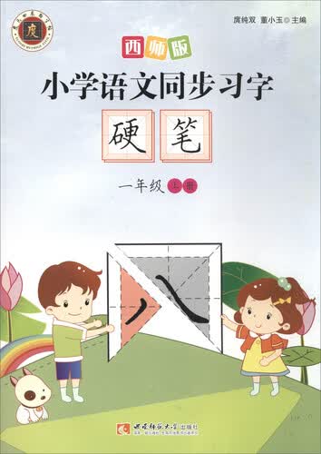 小学语文同步习字·硬笔（一年级上册 西师版）封面