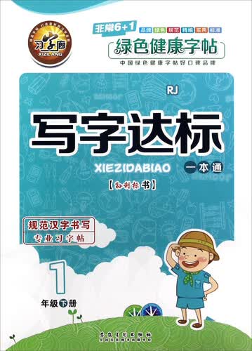 写字达标一本通（一年级下 RJ人教）封面