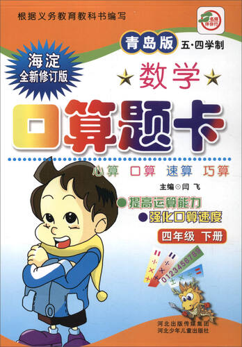 小学生数学口算题卡：四年级下册（青岛版 五四学制 海淀全新修订版）封面