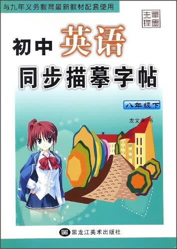 初中英语同步描摹字帖（八年级下）封面