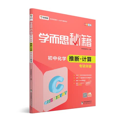 学而思 新版学而思秘籍：初中化学推断·计算专项突破（中学教辅 初三中考化学复习资料）封面