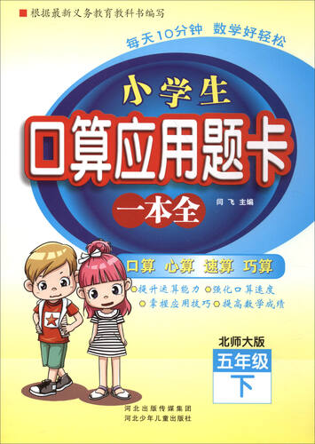 小学生口算应用题卡一本全：五年级下册（北师大版）封面