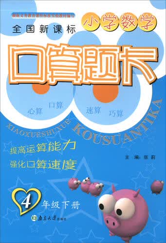 小学数学口算题卡（四年级下册 全国新课标）封面