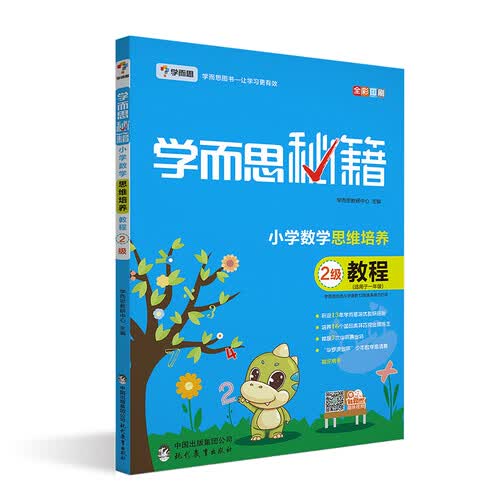 学而思秘籍 小学数学思维培养 教程2级（新版）一年级适用封面
