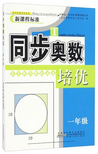 同步奥数培优（一年级 北京师范教材适用 新课程标准）封面