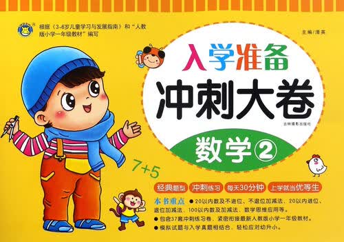 入学准备冲刺大卷 数学2/冲刺大卷封面