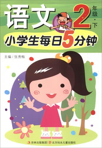 小学生每日5分钟：语文（二年级下）封面