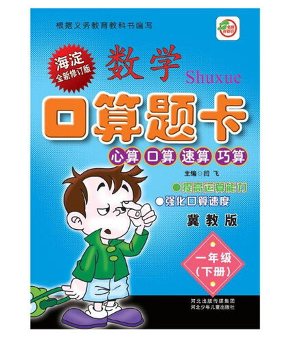 小学生数学口算题卡：一年级下册（冀教版）封面