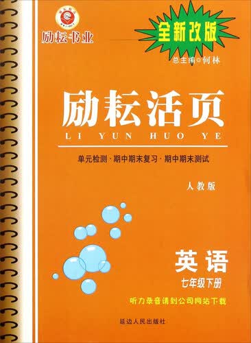 励耘活页：英语（七年级下册 人教版 全新改版）封面