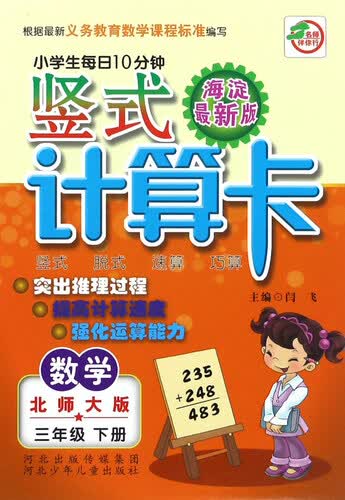 竖式计算卡三年级下册（北师大版）封面