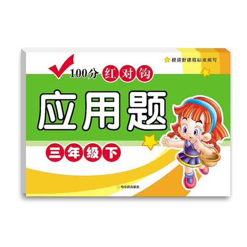 100分红对钩应用题：三年级下封面
