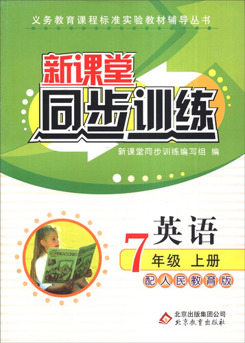 义务教育课程标准实验教材辅导丛书·新课堂同步训练：英语（七年级上册 配人民教育版）封面