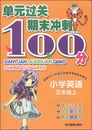 单元过关期末冲刺100分：小学英语（五年级上）封面