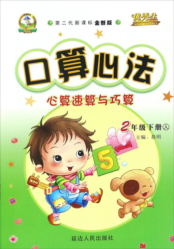 口算心法心算速算与巧算（二年级下 人 第二代新课标全新版）封面