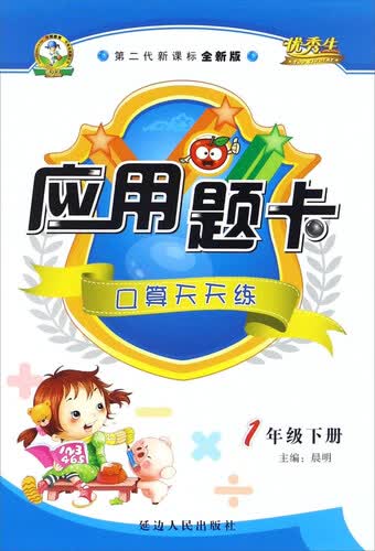 应用题卡：口算天天练（一年级下册 第二代新课标全新版）封面
