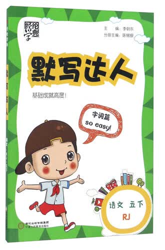 经纶学典·默写达人：语文（五年级下 RJ人教）封面